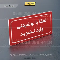 تابلو لیزری لطفا با نوشیدنی وارد نشوید - Image 17